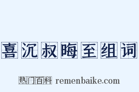 喜沉叔晦至组词是什么意思的图片